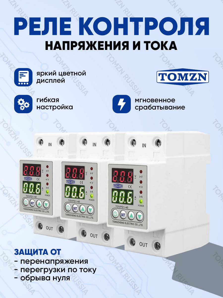 РелеконтролянапряжениясцветнымдисплеемTOMZNTOVPD1-40-3шт./Релесзащитойотперегрузкипотокуиперенапряжения40А/ЗащитноеустройствовDINрейку