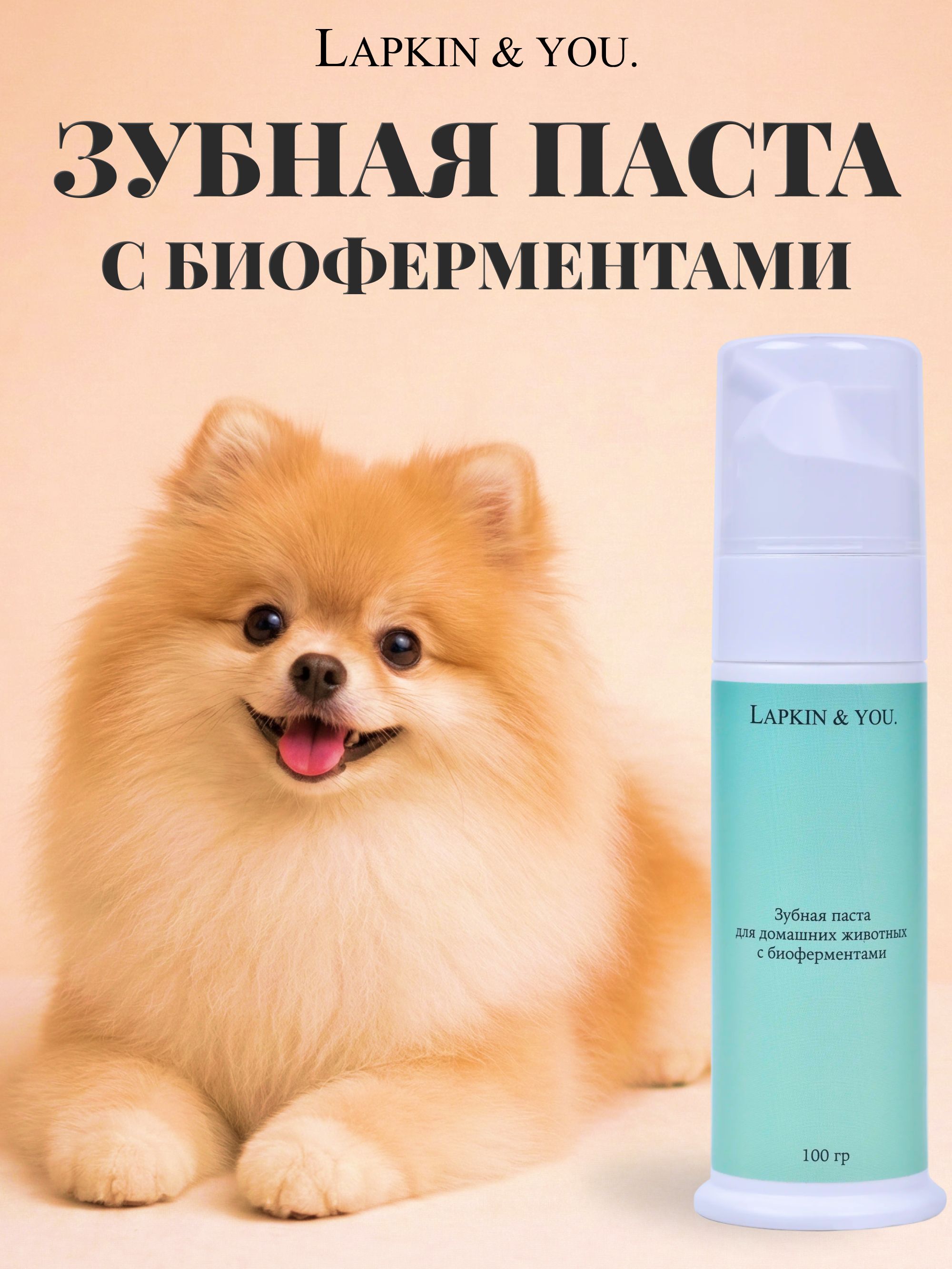 ЗубнаяпастадлясобакикошекLapkin&Youсбиоферментами,эффективноборетсясзубнымналётоминеприятнымзапахомизпасти,SpaceGroom,100мл