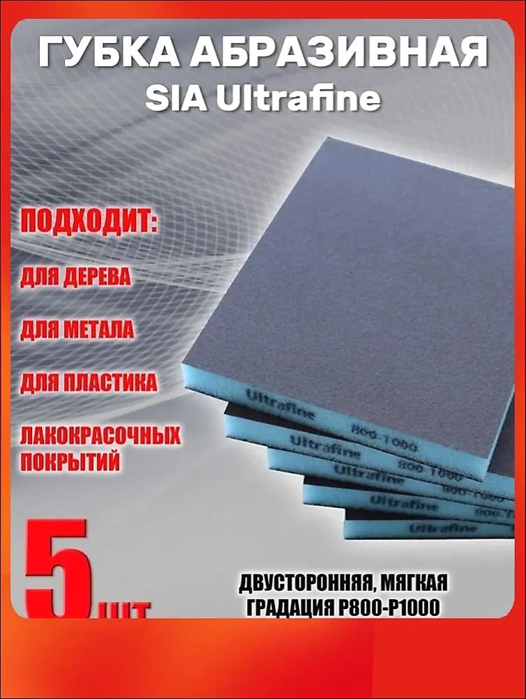 ГубкаабразивнаяSIAдвухсторонняяsponge,Ultrafine,P800-P1000,синяя,5шт.
