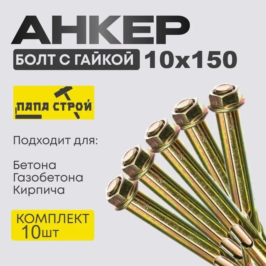 Анкерныйболтсгайкой10х15010шт
