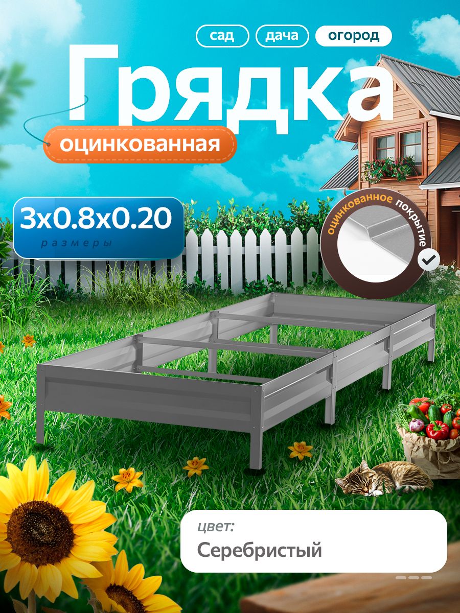 Грядкаоцинкованнаядлясада,огородаидачи3х0,8х0,2м,цвет:серебристый