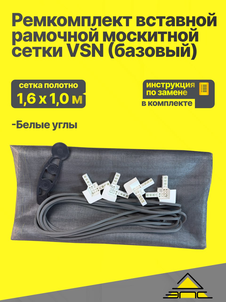 КомплектдляремонтавставноймоскитнойсеткиVSN,Белыеуглы,1шт
