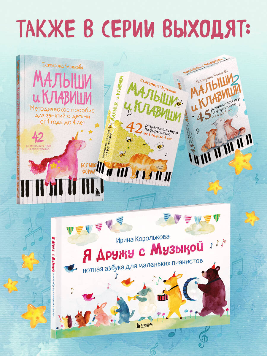 Малыши и клавиши. 42 развивающие игры на фортепиано. От 1 года до 4 лет. Набор карточек | Toddlers and Keys: 42 Educational Piano Games for Ages 1 to 4 (Card Set) - Ozon image 4