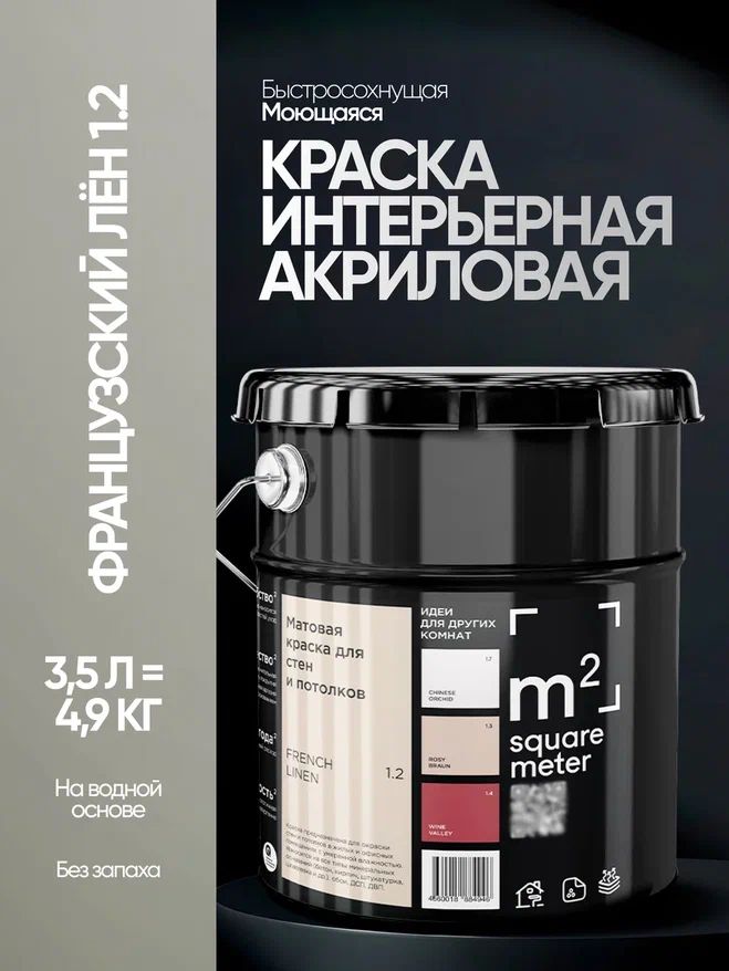 КраскаматоваядлястенипотолковмоющаясяМ2ФРАНЦУЗСКИЙЛЁН1.2СТ,3,5л