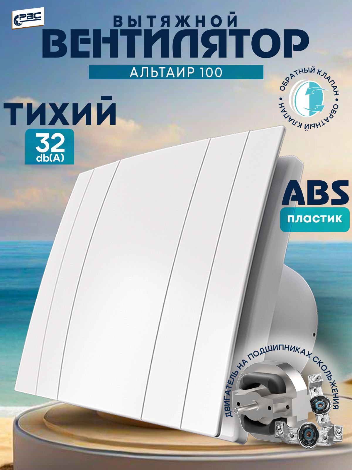 Вентиляторвытяжной100ммАльтаирсобратнымклапаномдляваннойкомнаты,туалета,кухниибани