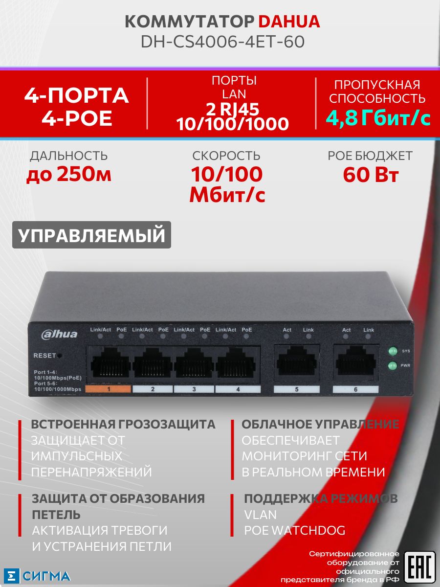 DAHUADH-CS4006-4ET-604хRJ-4510/100Mbps(PoE)2хRJ-4510/100/1000Mbps(uplink)коммутаторсфункциейоблачногоуправления