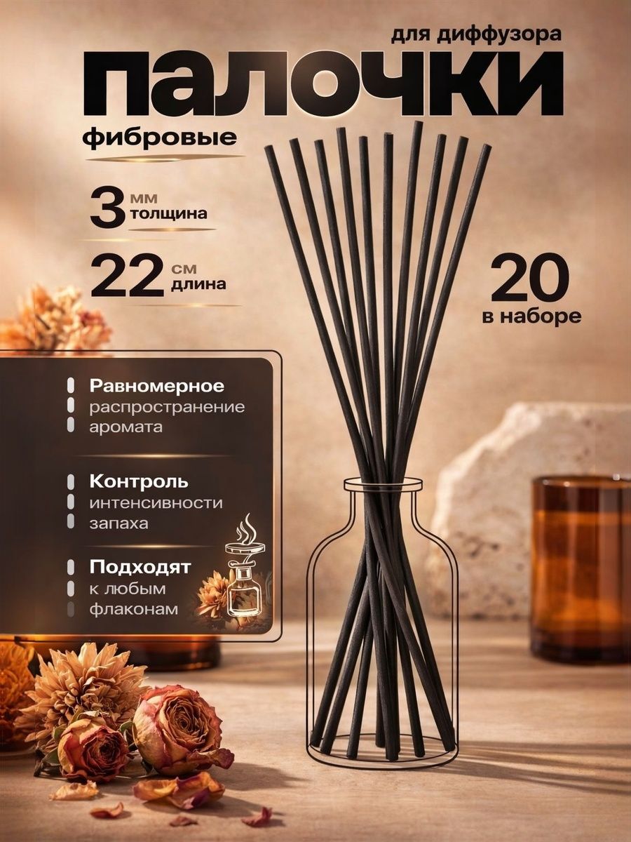 Фибровыепалочкидлядиффузорачерные3ммх22см20шт