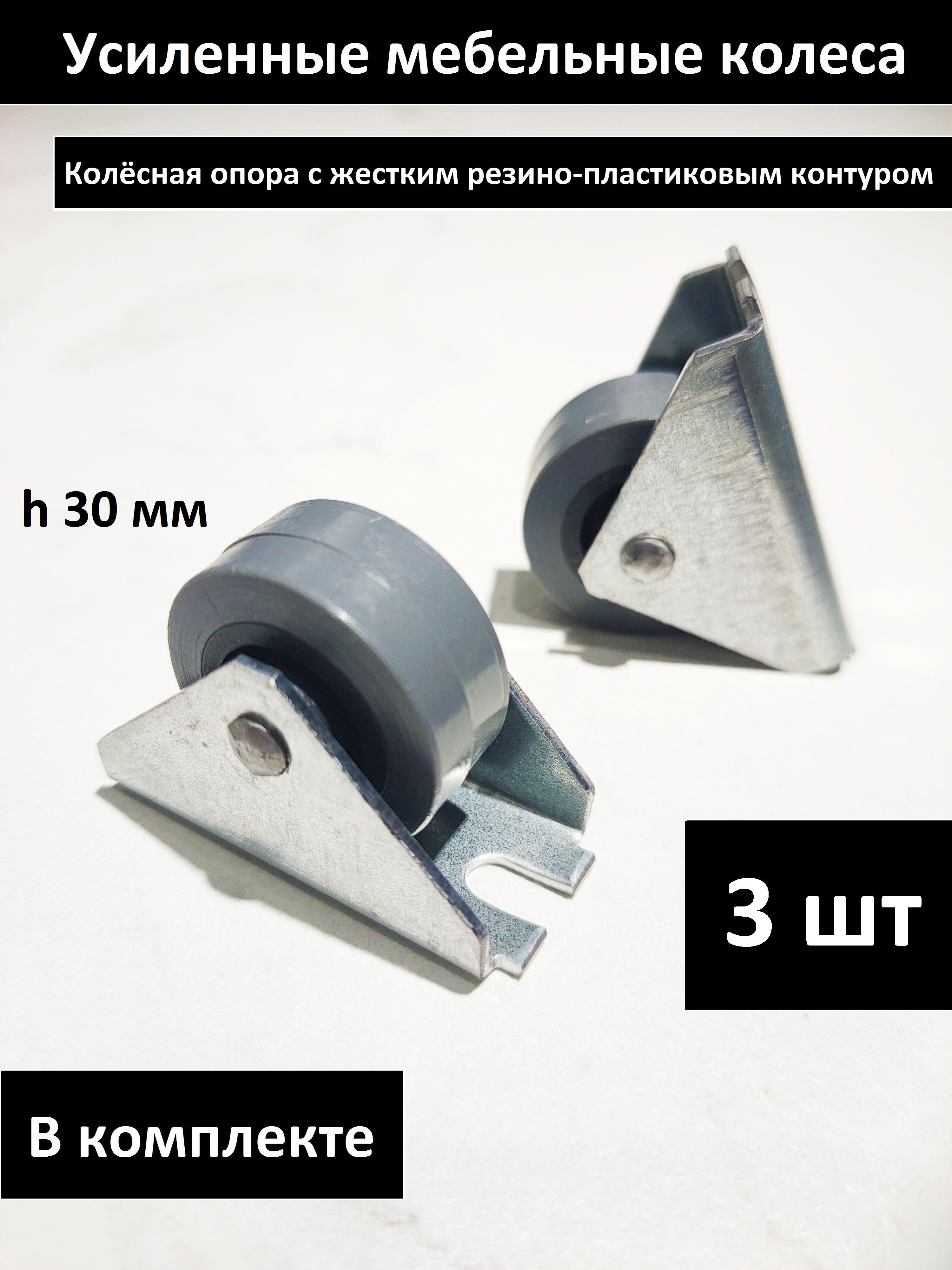 Мебельноеколесо,опораколеснаяусиленнаясжесткимпрорезиненнымконтуром.30мм3шт.