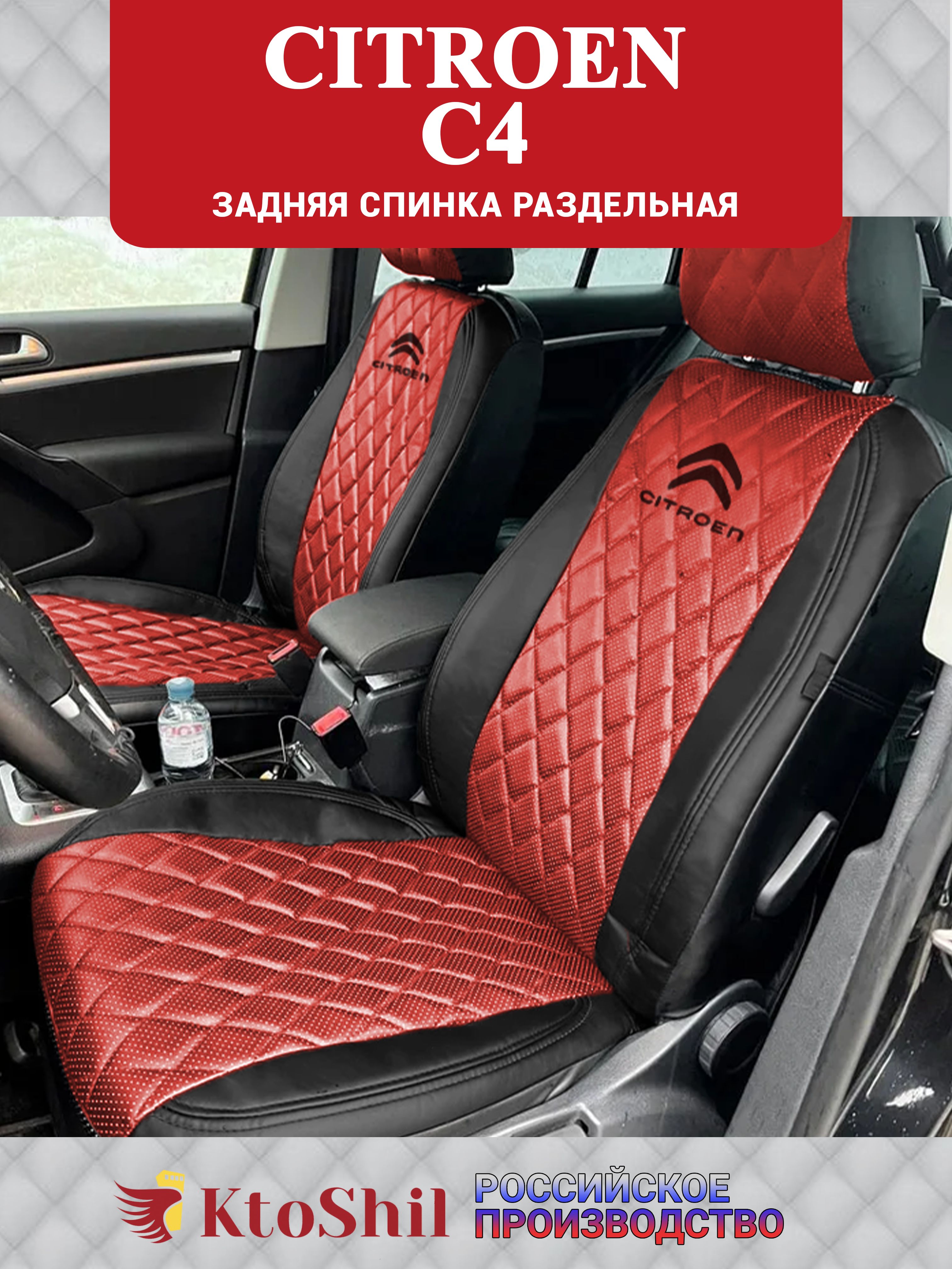 ЧехлынаСитроенС4Citroenседанс2013-2023гЗадняяспинкараздельная.Цветкрасный.Строчкаромб
