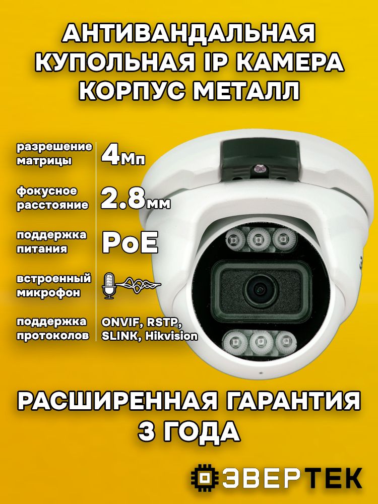IPКамеравидеонаблюдения4мп,металлантивандальная2.8ммсмикрофоном,купольная,уличнаяЭвертек