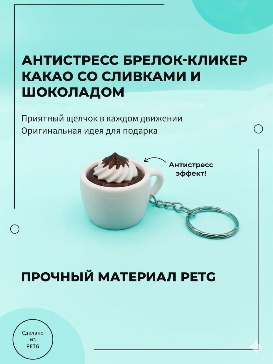 Брелок-игрушкаЧашкакакао3Dкликер-антистресс(сливкисшоколадом)