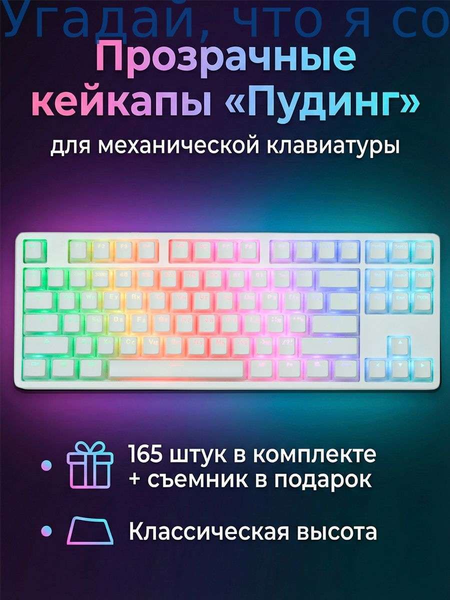 КейкапыдлямеханическойклавиатурыPBTпудингклавиши165шт.