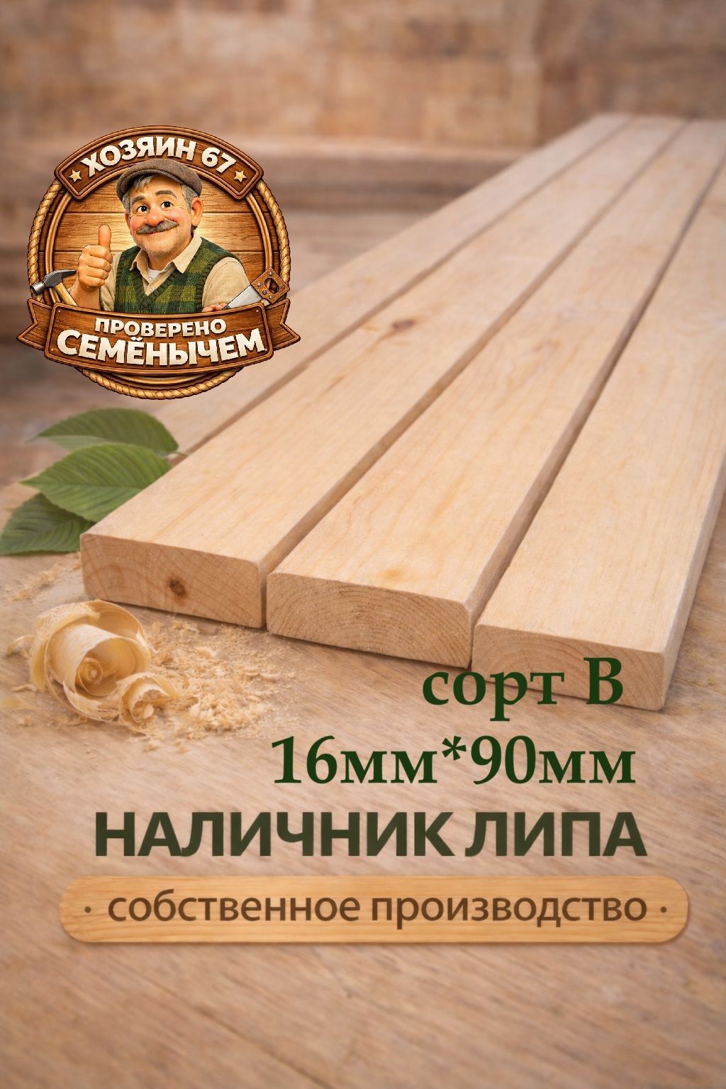 НаличникЛИПА16х90х1000ммсортB5шт