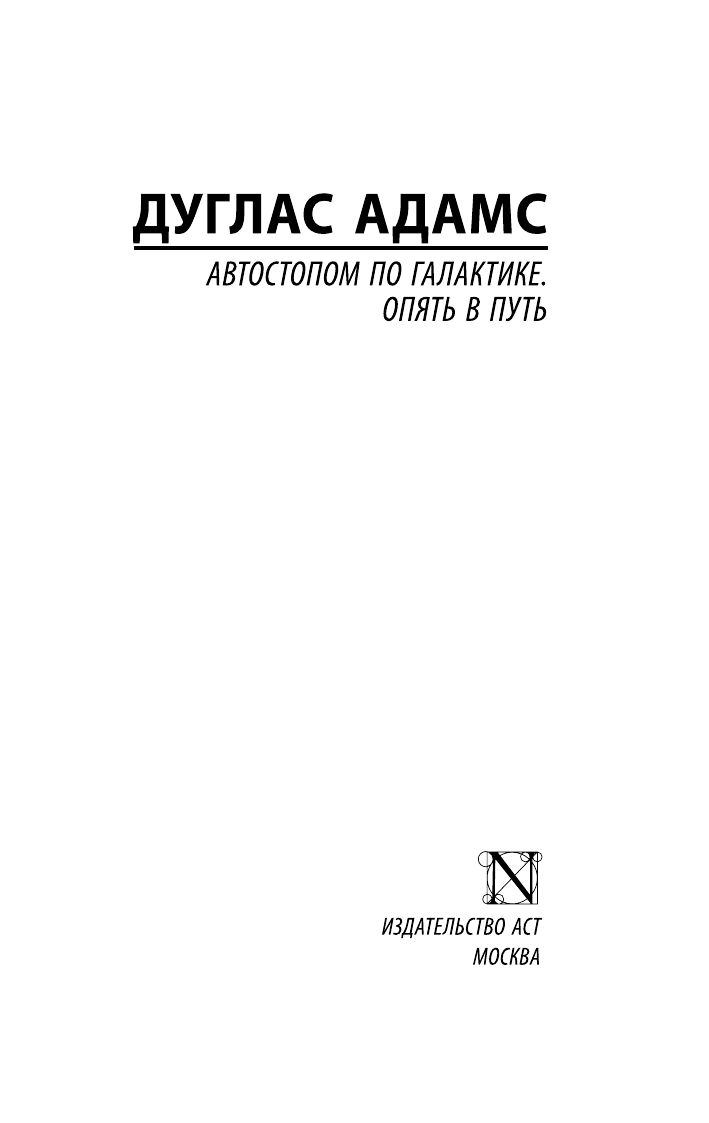 Автостопом по Галактике. Опять в путь | The Hitchhiker's Guide to the Galaxy: And Another Thing - Ozon image 4