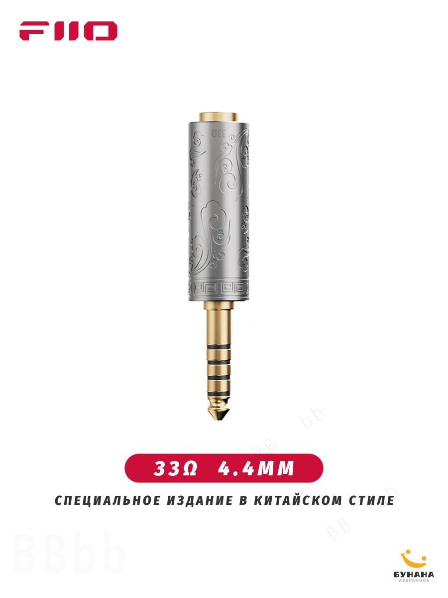 FIIOимпедансныйпереходник,33Специальноеизданиевкитайскомстиле4.4mm