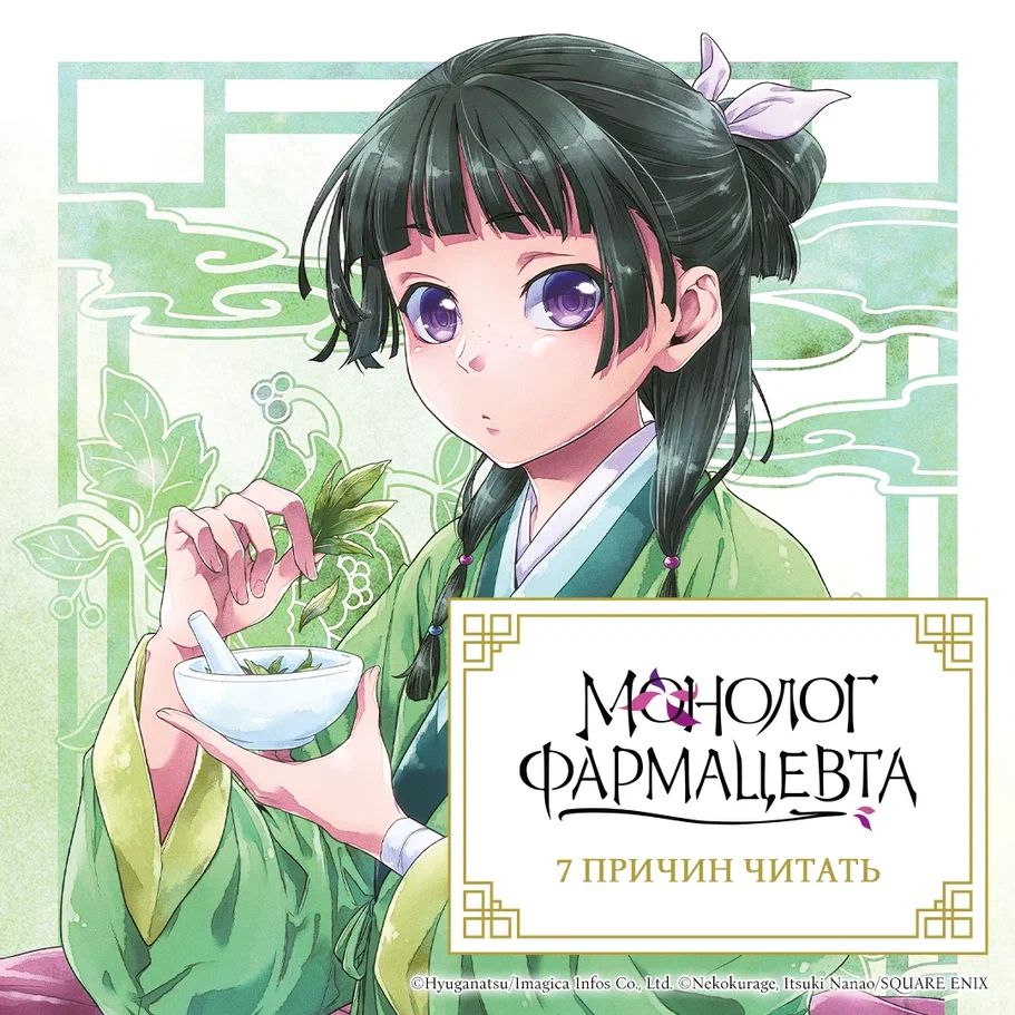 Монолог фармацевта. Том 1. Манга. | The Apothecary Diaries, Volume 1. Manga - Ozon image 1