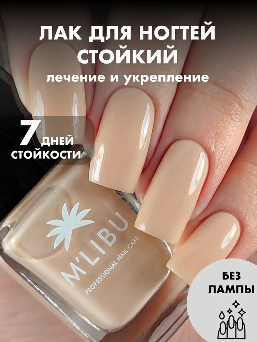 Укрепляющий бежевый лак для ногтей M'LIBU Velvet Nude 11 мл