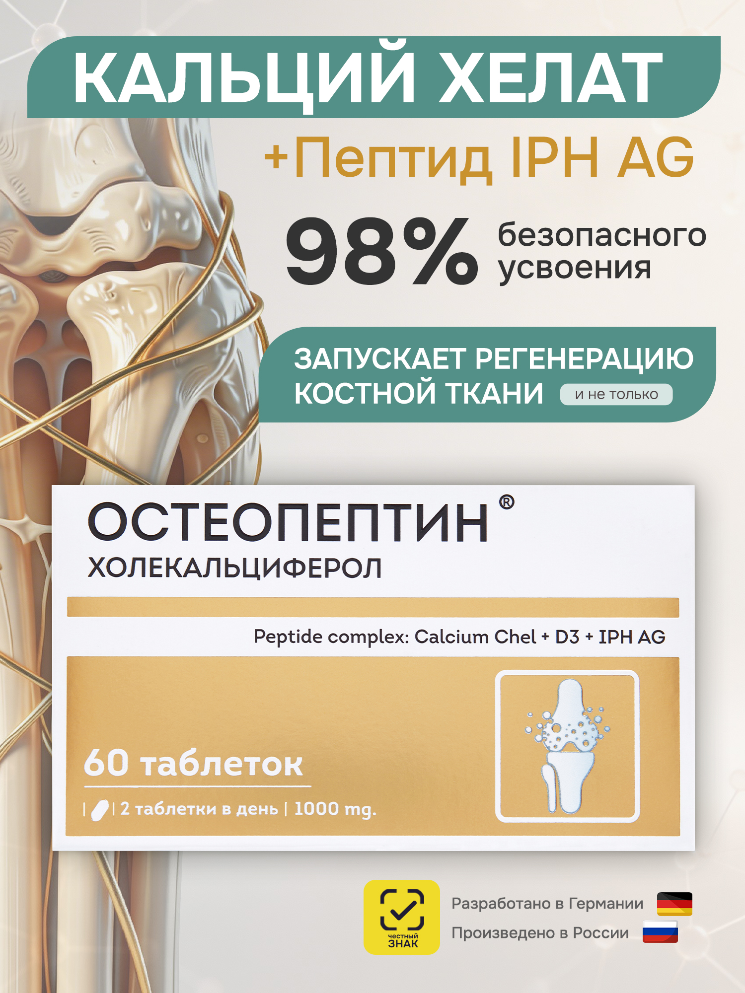КальцийхелатОстеопептиндлякостейисуставоввитамины