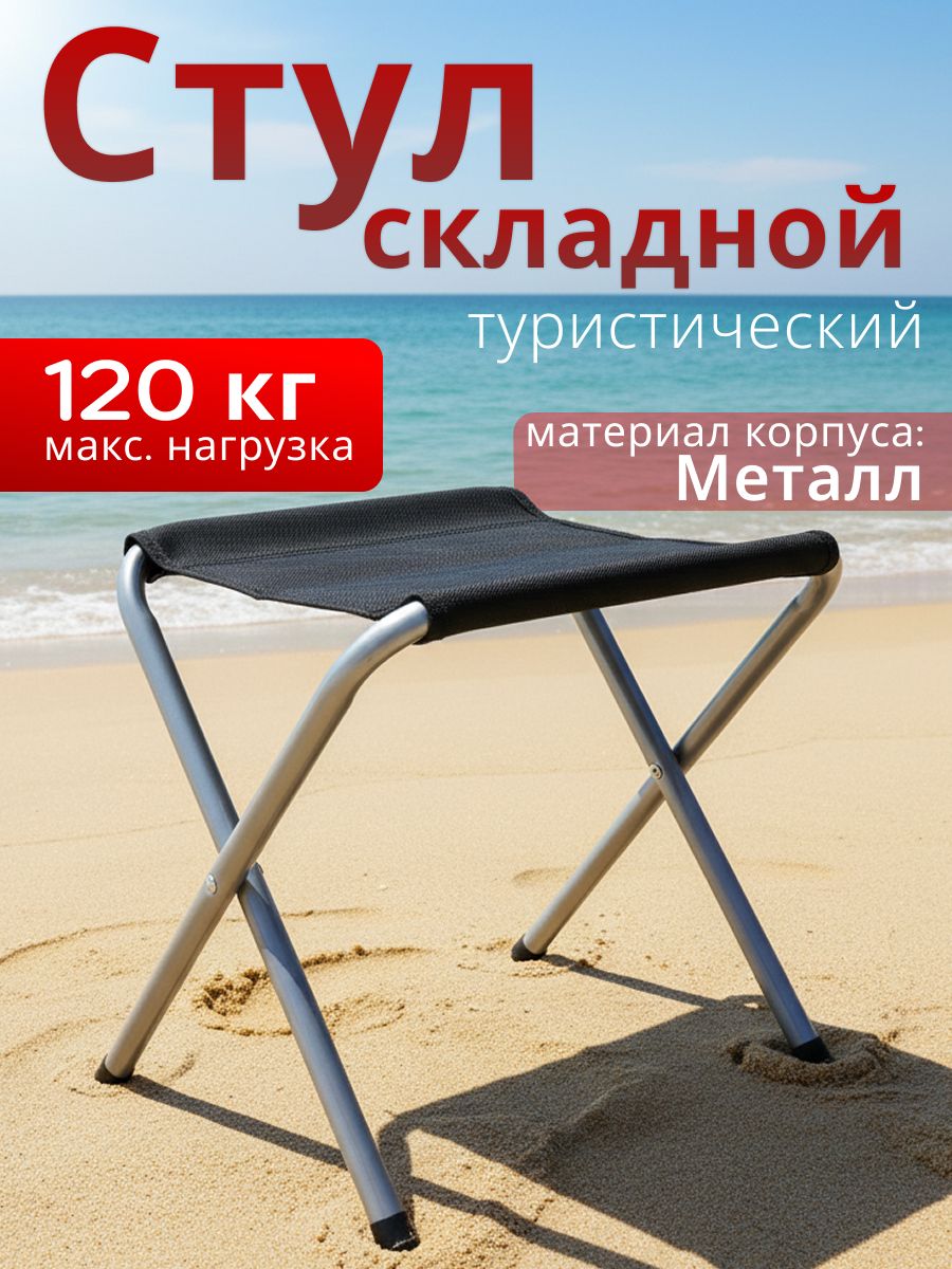 Стулскладнойтуристический