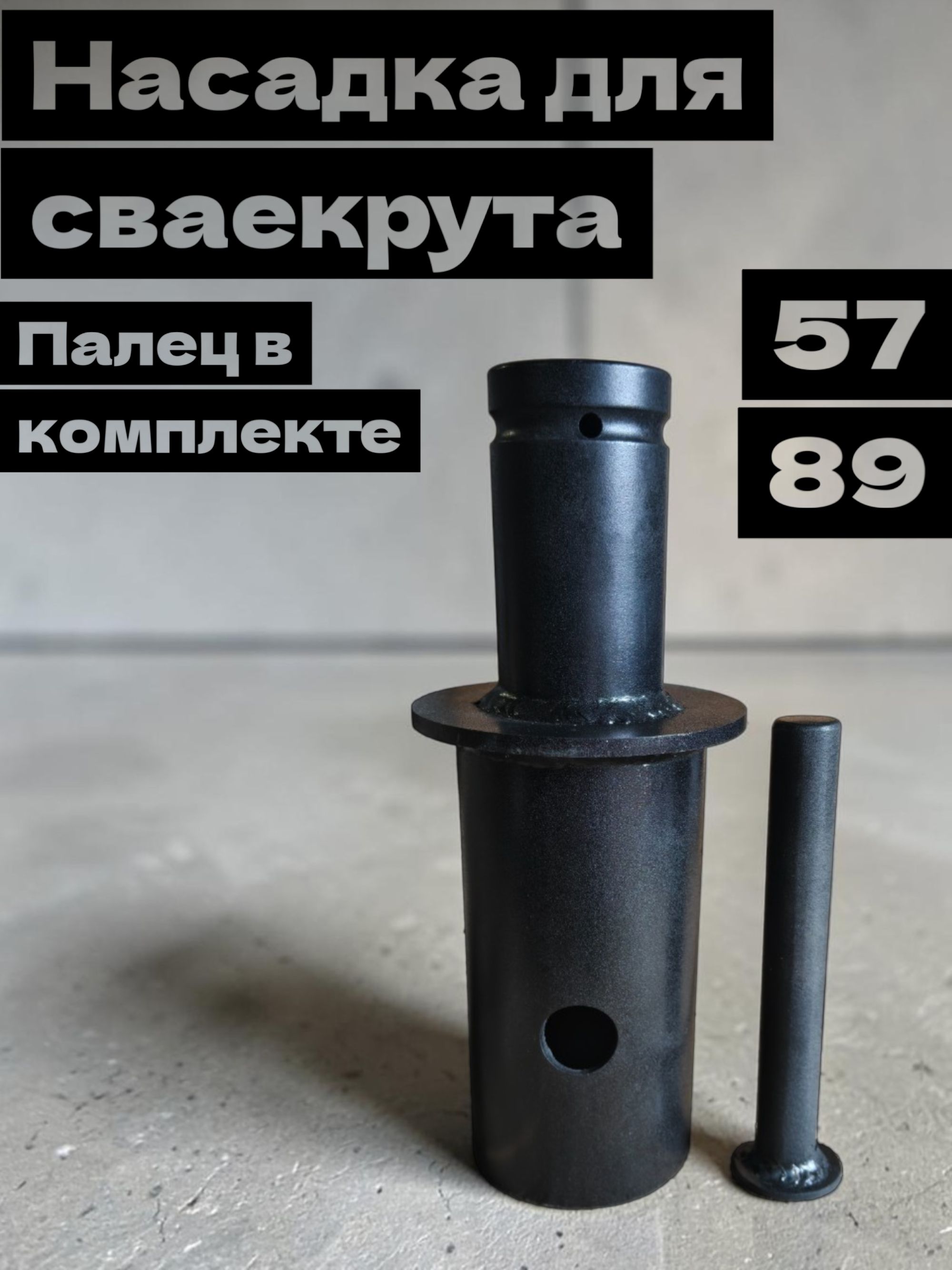 Насадкадлясваекрута76ммна57-юи89-юсваюспальцем