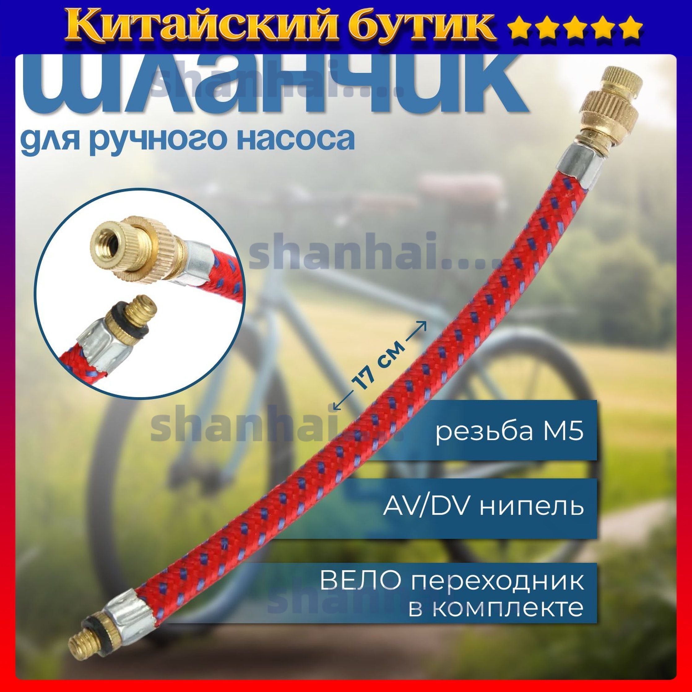 Шланчикдляручногонасоса17см,AVспереходникомнаDV(шлангрезиновыйвтканевойоплёткедлявелонасосаивелосипедногонасоса)