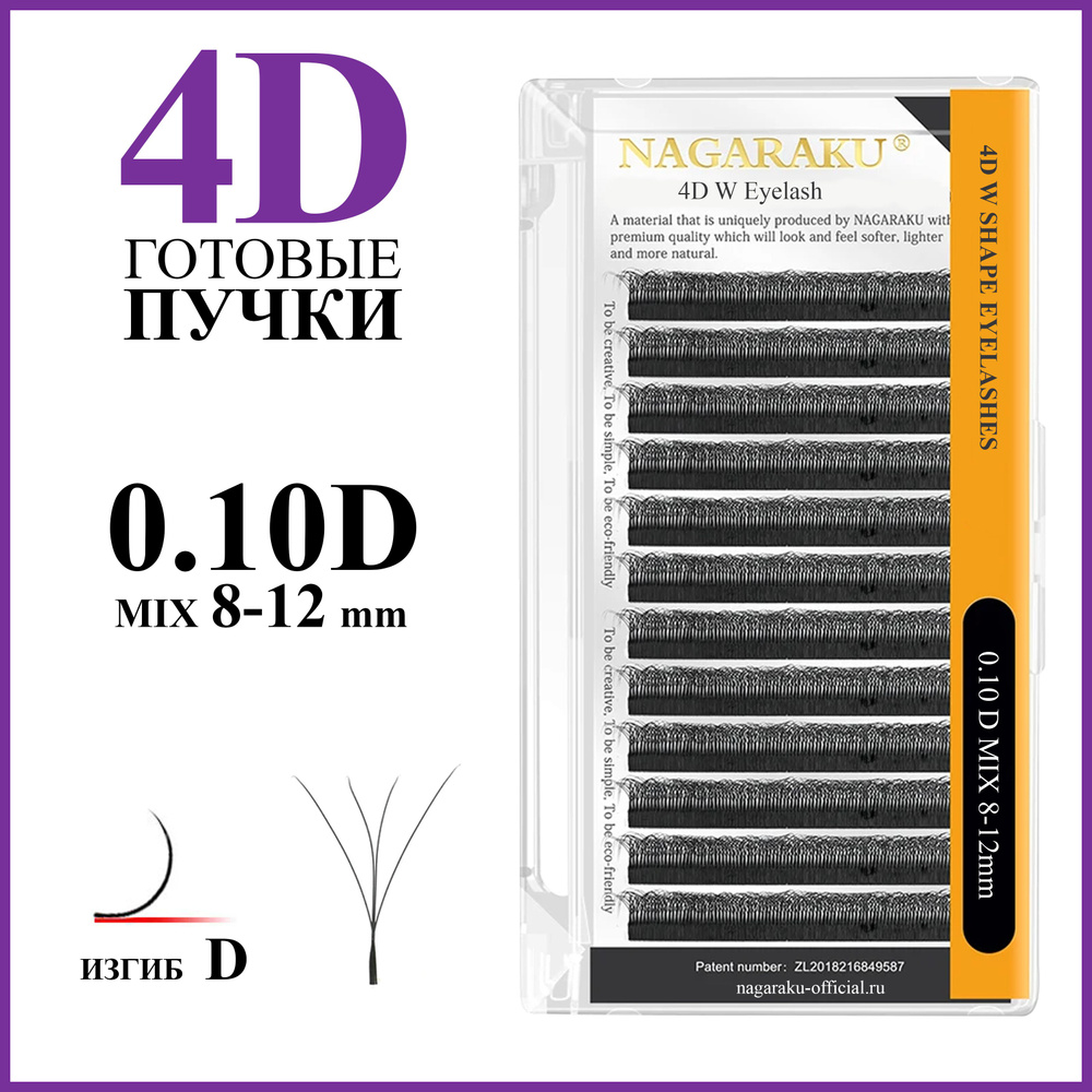 Ресницы для наращивания готовые пучки 4D 0.10 изгиб D микс 8-12 Nagaraku  #1