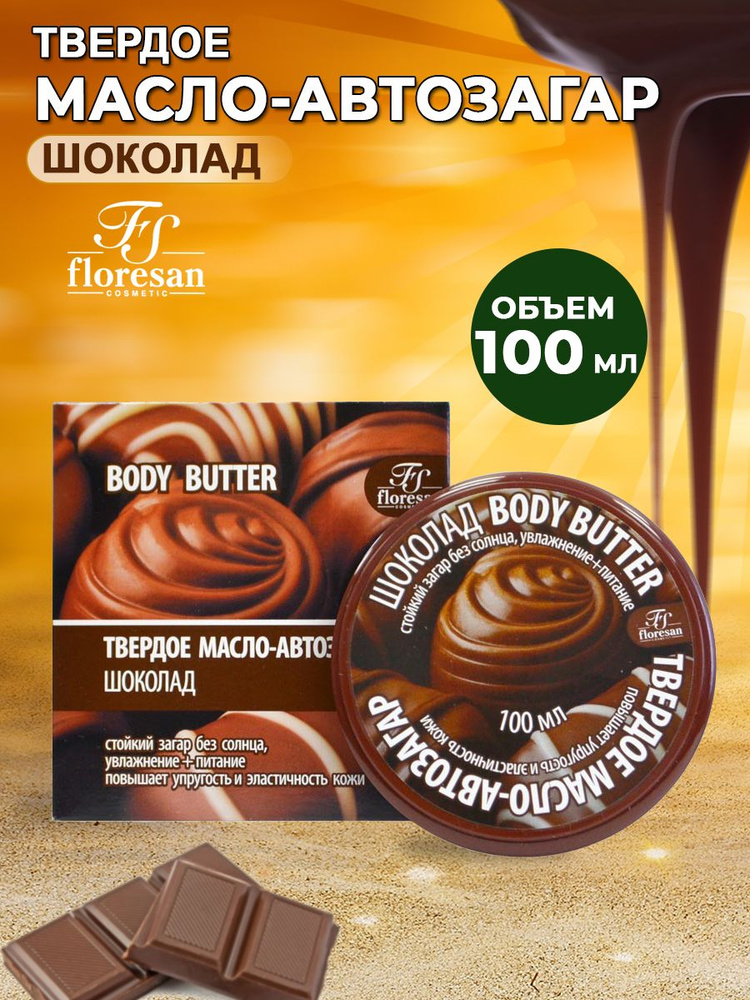 Floresan Твердое масло-автозагар "Шоколад" Увлажнение и питание, 100 мл  #1