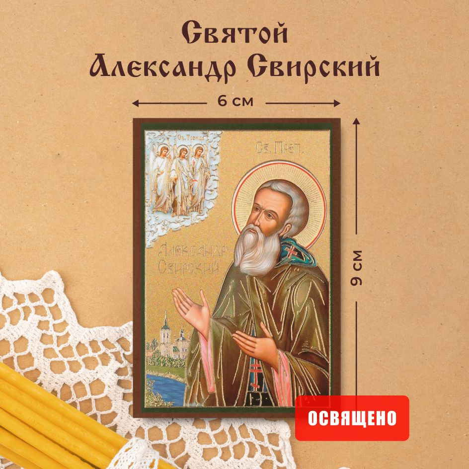 Икона освященная "Святой Александр Свирский" на МДФ 6х9 Духовный Наставник  #1