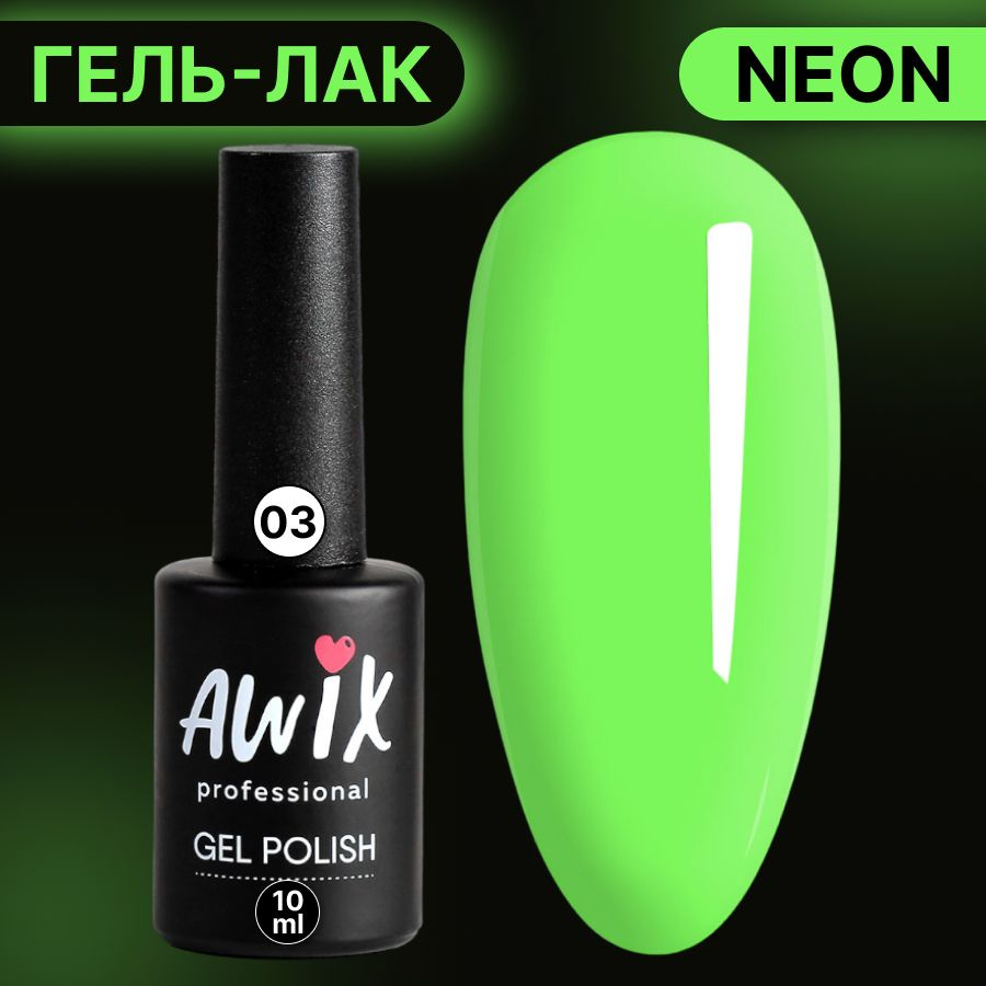 Awix, Гель лак Neon №03, 10 мл салатовый неоновый, яркий кислотный, сочный неон, летние цвета  #1