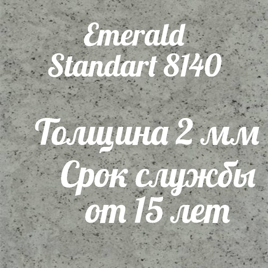 Коммерческий линолеум для пола Emerald Standart 8140 #1