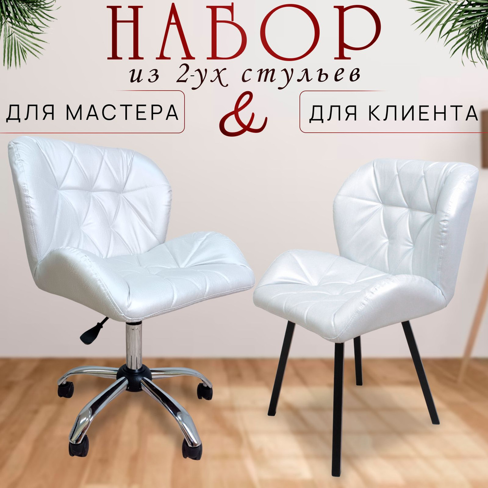 Комплект стульев для мастера и клиента, Ракушка, FitBest, перламутр  #1