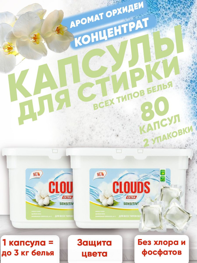 Капсулы для всех типов белья CLOUDS EXTRA SENSITIVE Орхидея 80 шт/ 2уп  #1