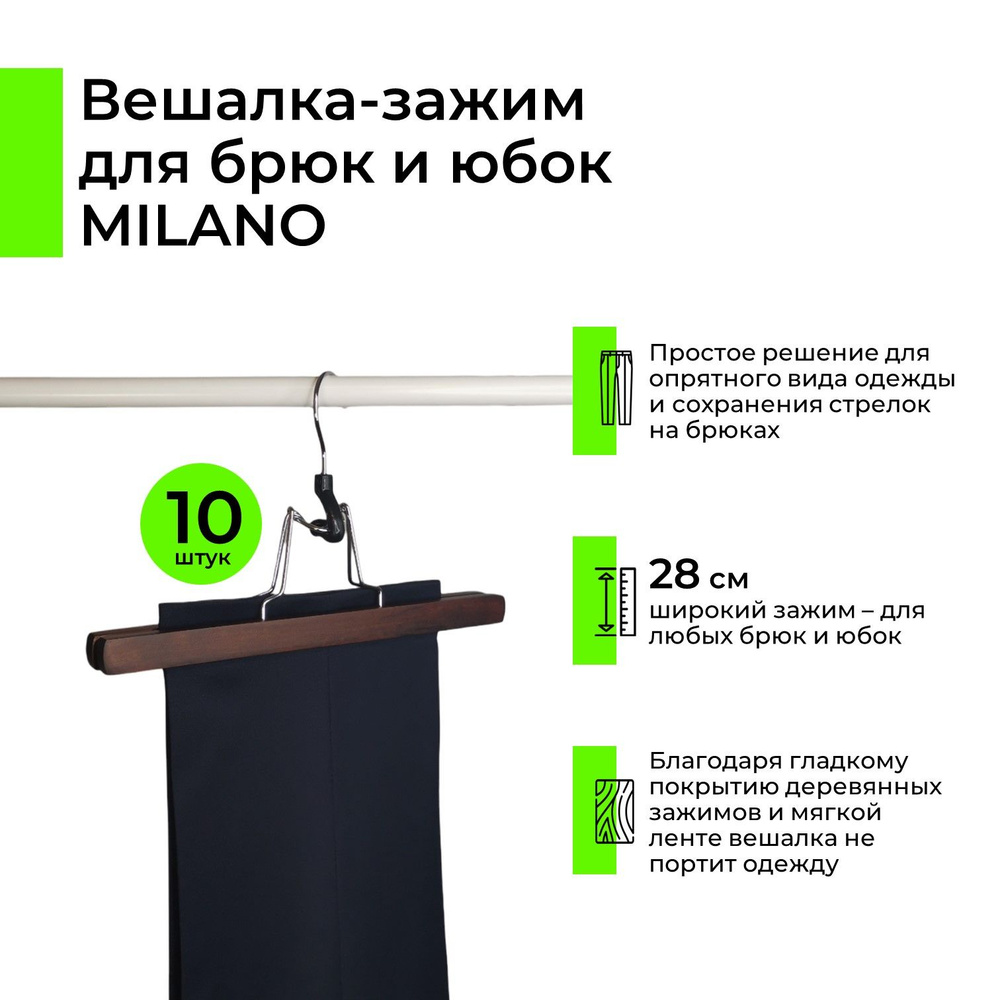 Вешалка-зажим для брюк и юбок Milano деревянная темно-коричневая, 28 см, 10 штук  #1