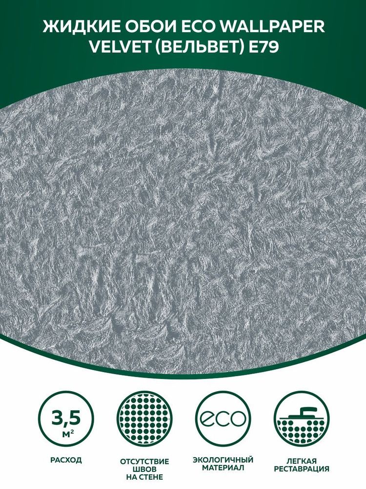 Eco Wallpaper Жидкие обои, 1 кг, пыльный-серый #1