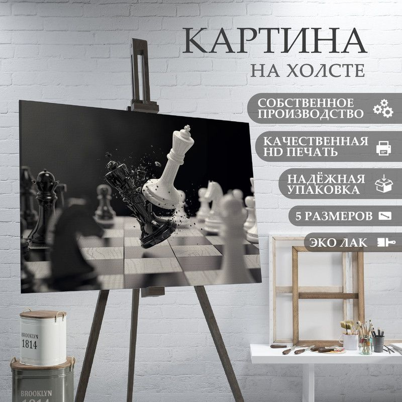 ArtPrintPro Картина "Шахматы (1)", 60  х 40 см #1