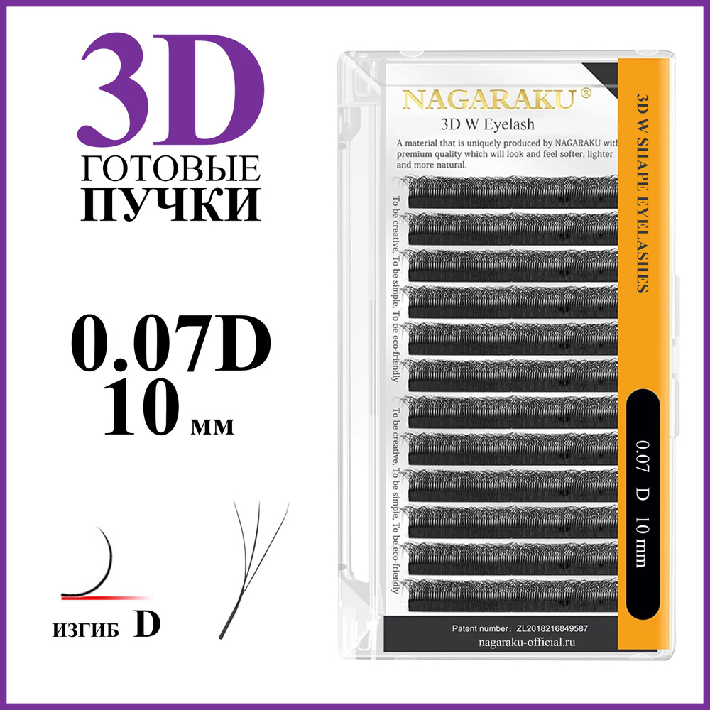 Ресницы для наращивания готовые пучки 3D 0.07 изгиб D отдельные длины 10 мм Nagaraku  #1