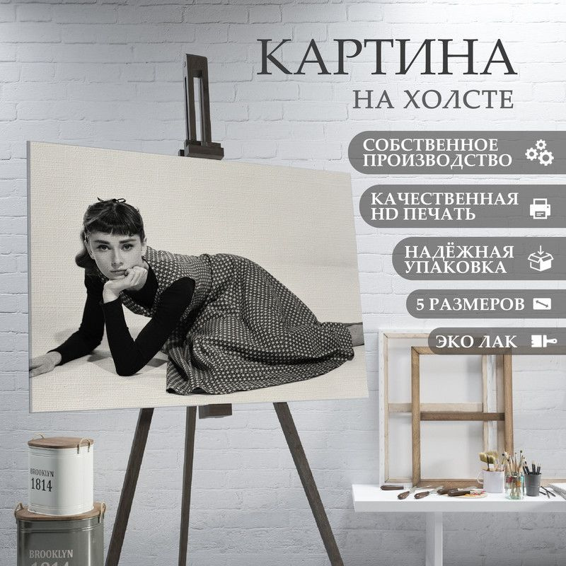 ArtPrintPro Картина "Одри Хетберн (10)", 60  х 40 см #1