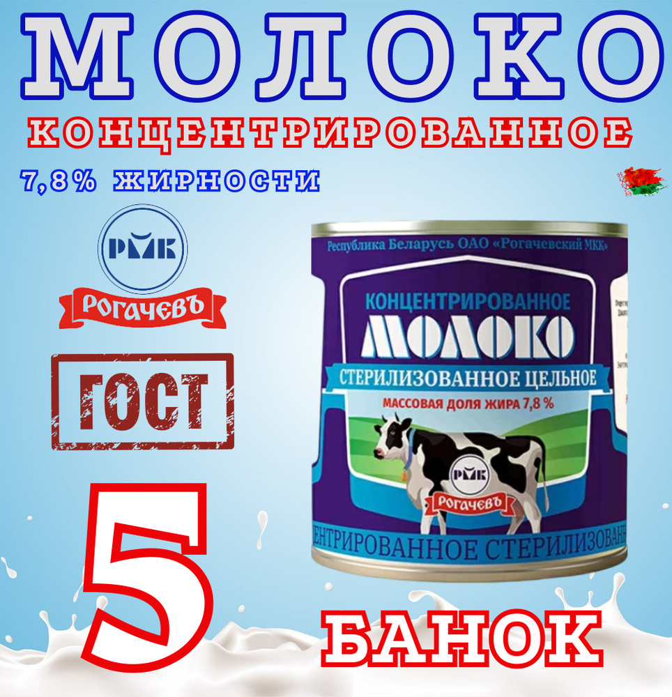 Молоко концентрированное цельное, 7,8%, Рогачев, 5 шт. по 300 г  #1