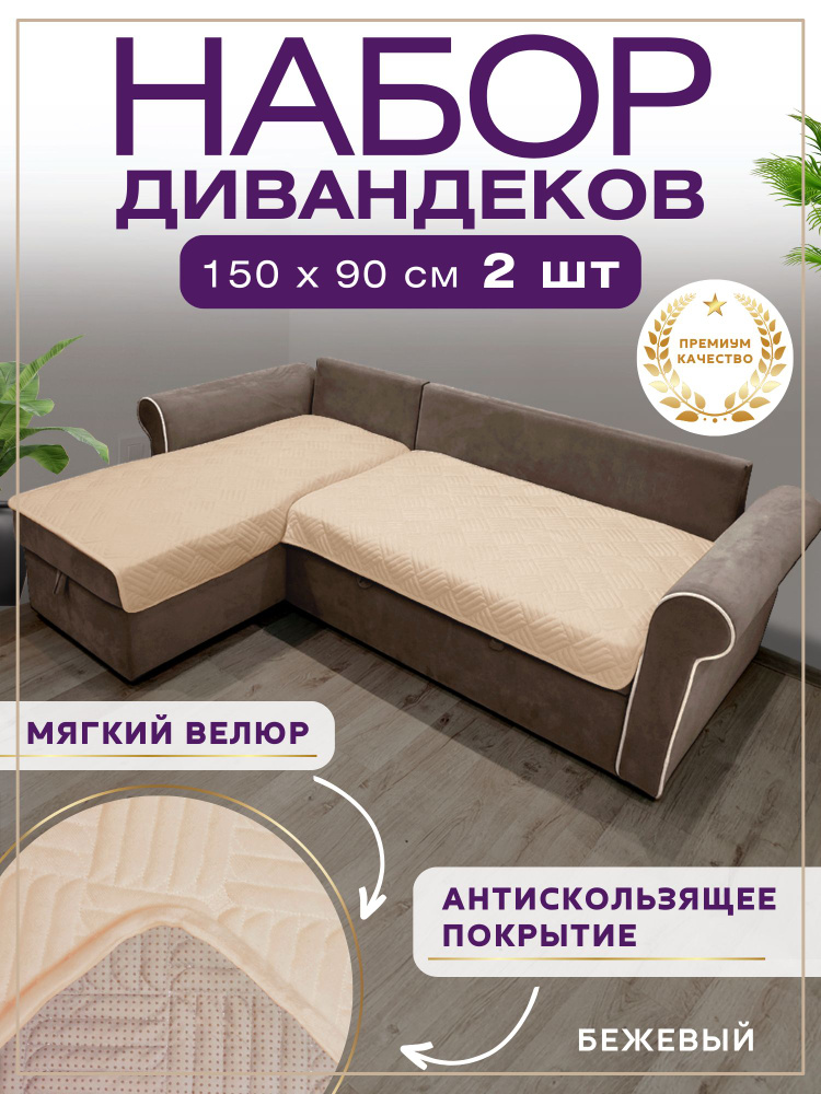 Чехол на мебель для углового дивана, 150х90см #1