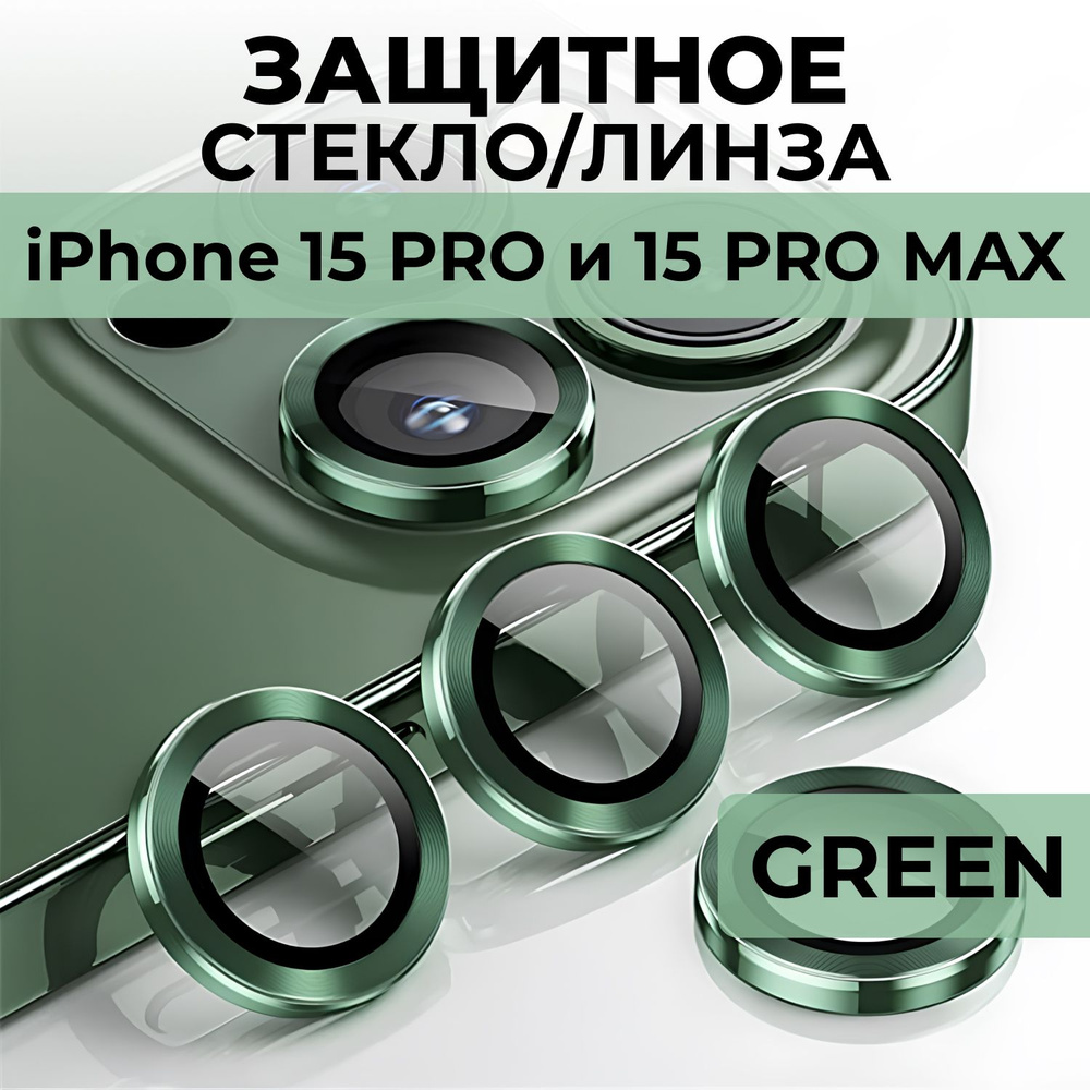 Стекла (линзы) для защиты камеры iPhone 15 Pro / 15 Pro Max зеленый #1