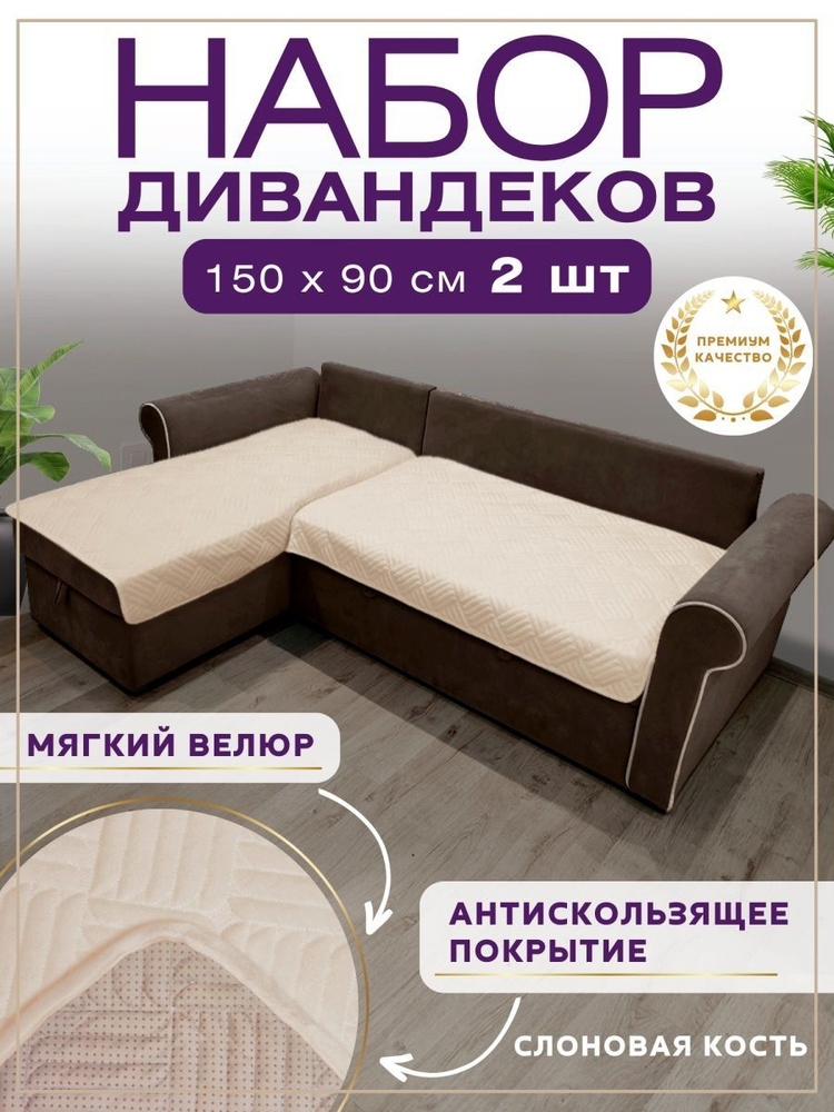 Чехол на мебель для углового дивана, 150х90см #1