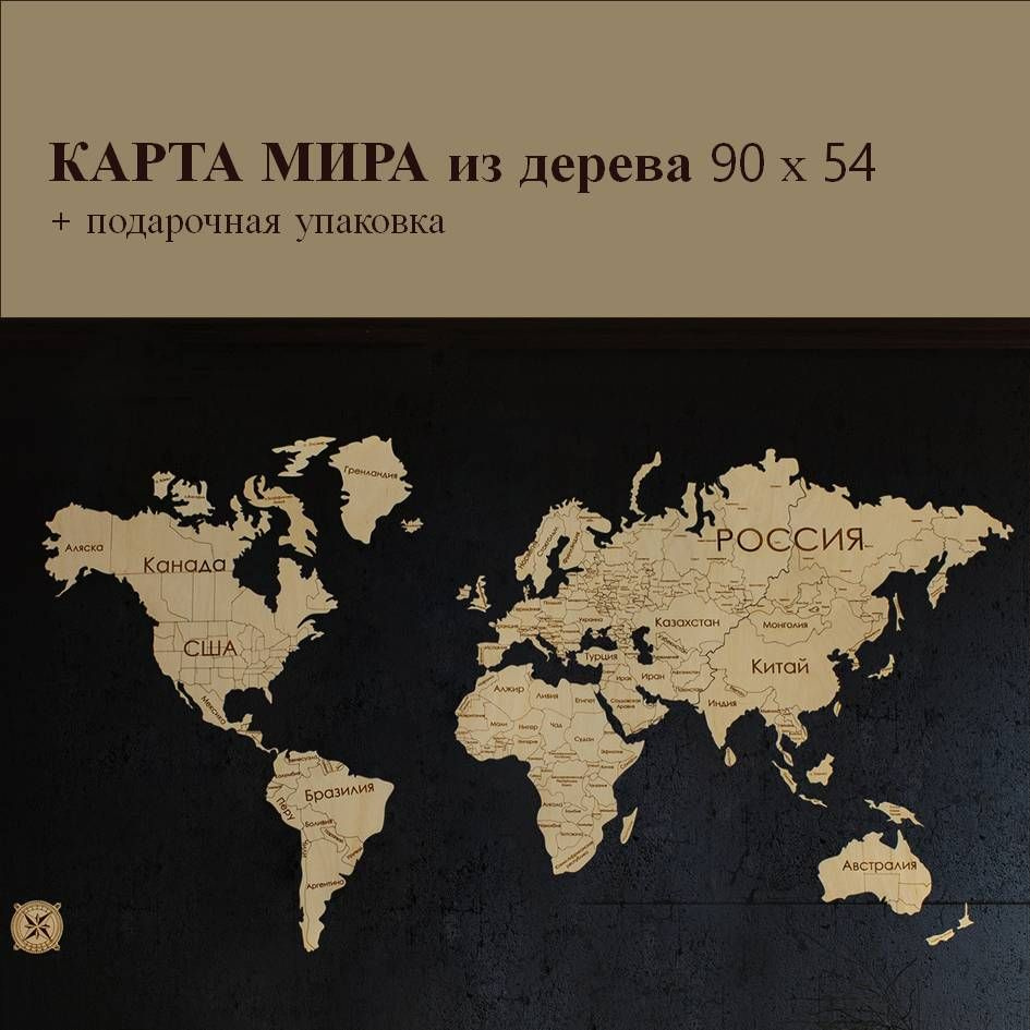 Карта мира настенная из дерева, пазлы, картина, панно 90х54  #1