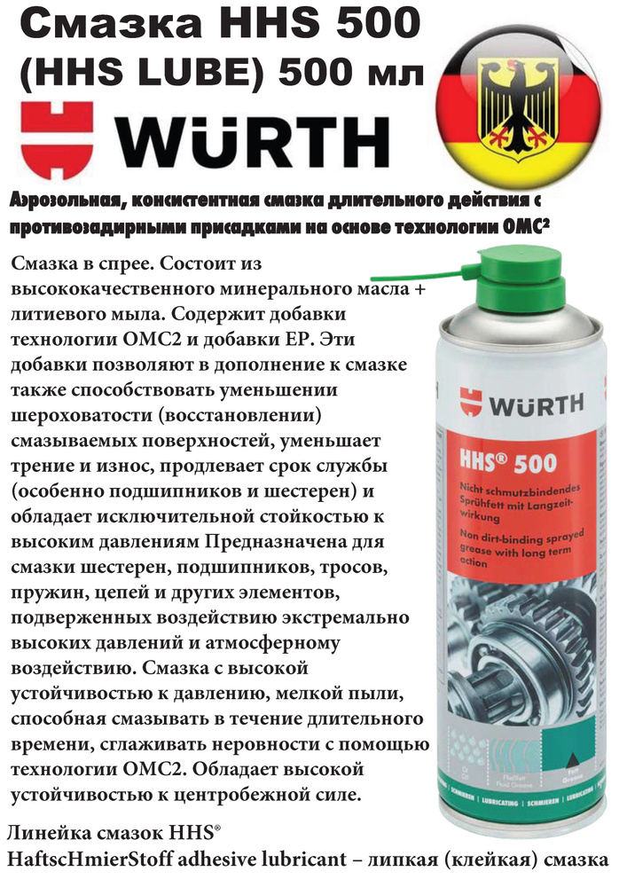 Смазка HHS 500 (Lube), 500 мл. 08931065 #1