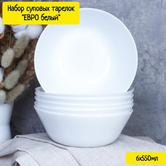 Набор суповых тарелок "ЕВРО белый" 6 штук (550 мл) #1