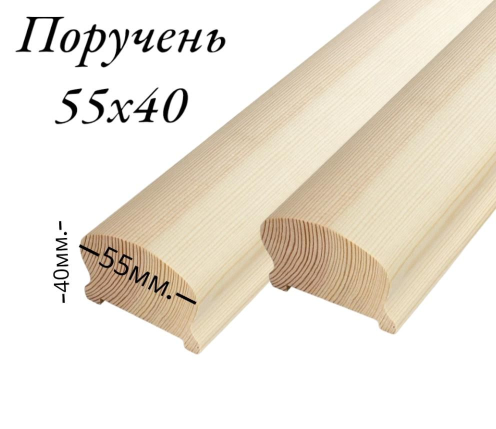 Поручень 1100мм 55х40 #1