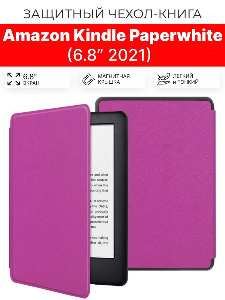 Чехол для Amazon Kindle Paperwhite 5-gen. 6.8 " 2021, фиолетовый #1