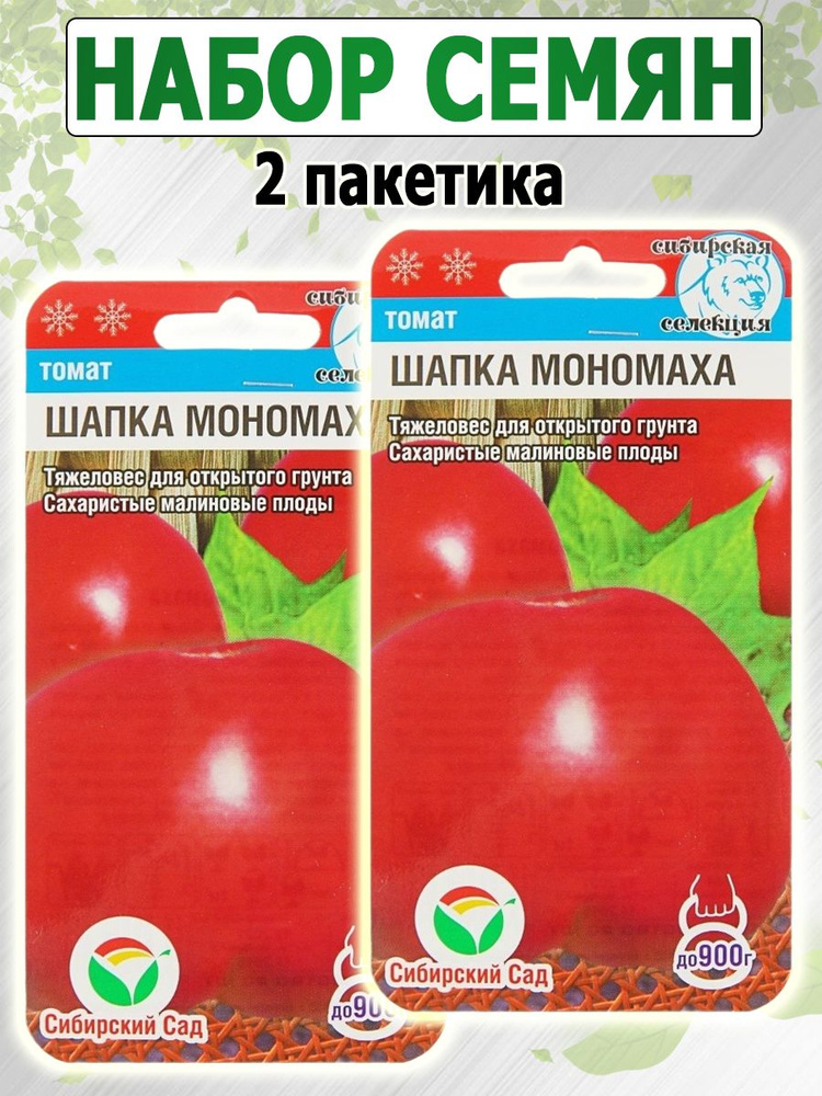 Томат Шапка Мономаха, 2 пакетика по 20 семян, Сибирский Сад  #1