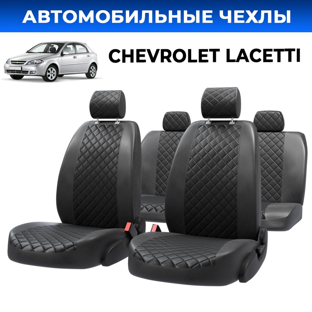 Чехлы сидений Шевроле Лачетти (Chevrolet Lacetti) экокожа черный ромб  #1