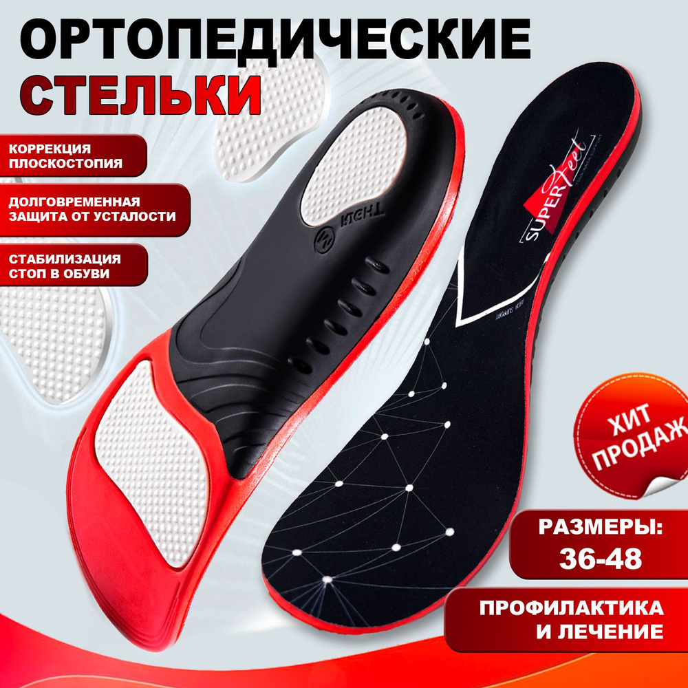 Стельки ортопедические Super Feet, С супинатором, Анатомические каркасные стельки для детей и взрослых, #1