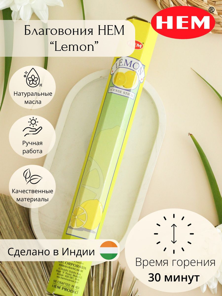 Ароматические палочки для дома Благовония Лимон (Lemon Hexa) HEM 40 г.  #1